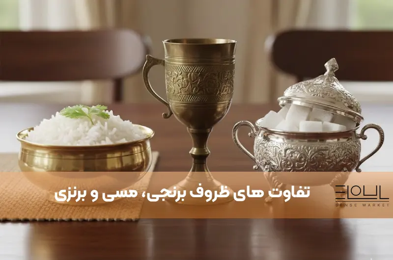 تفاوت های ظروف برنجی، مسی و برنزی