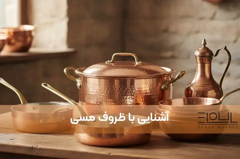  آشنایی با ظروف مسی| بررسی انواع آن و روش های نگهداری
