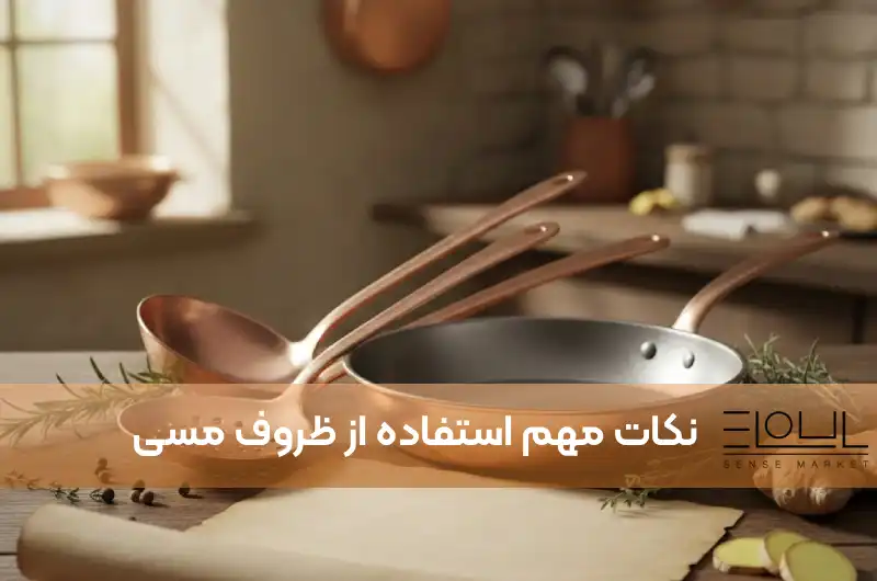 نکات مهم استفاده از ظروف مسی: مزایا، روش صحیح و اشتباهات رایج