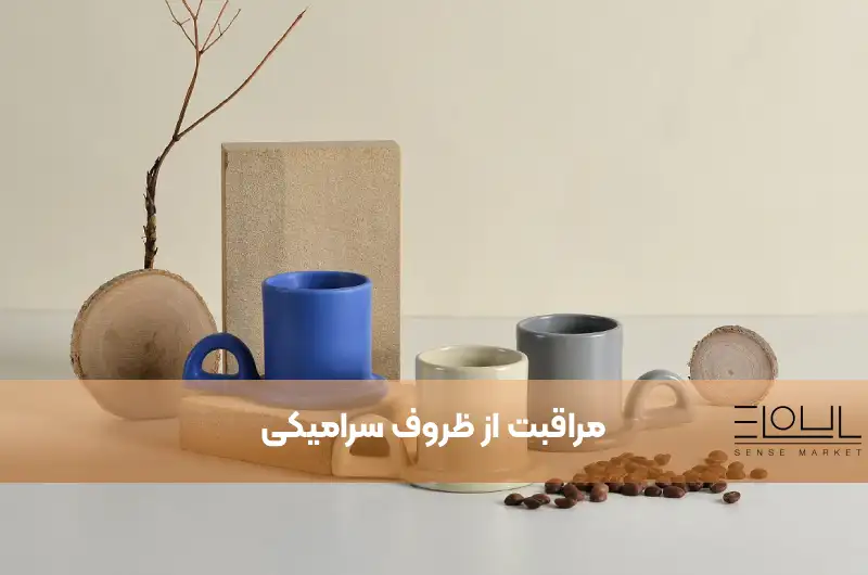 مراقبت از ظروف سرامیکی - نکات مهم برای نگهداری ظروف سرامیکی