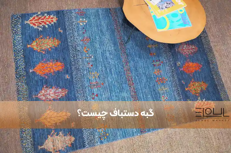 گبه دستباف چیست؟ معرفی انواع گبه و طرح و نقوش آن