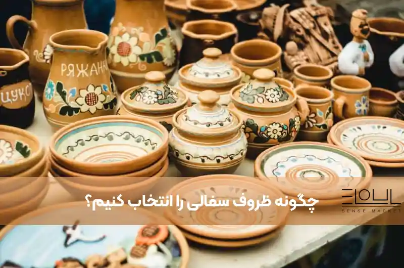چگونه ظروف سفالی را انتخاب کنیم؟ راهنمای انتخاب ظروف سفالی
