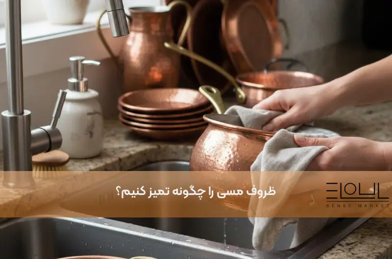 ظروف مسی را چگونه تمیز کنیم؟