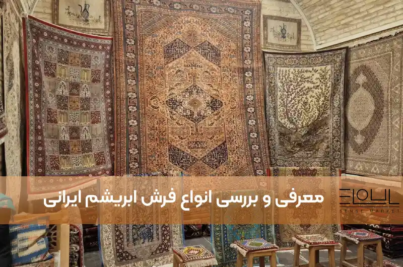 معرفی و بررسی انواع فرش ابریشم ایرانی