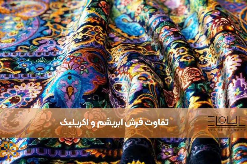 تفاوت فرش ابریشم و اکریلیک (5 تفاوت اصلی که باید بشناسید)