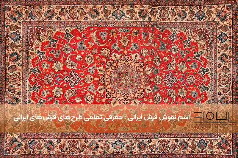 اسم نقوش فرش ایرانی : معرفی تمامی طرح‌های فرش‌های ایرانی