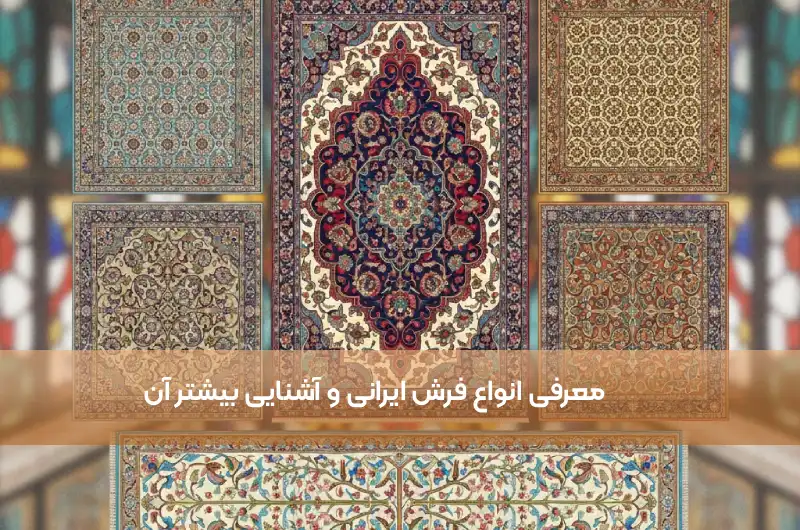 معرفی انواع فرش ایرانی و آشنایی بیشتر آن