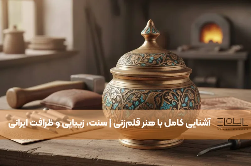 آشنایی کامل با هنر قلم‌زنی | سنت، زیبایی و ظرافت ایرانی