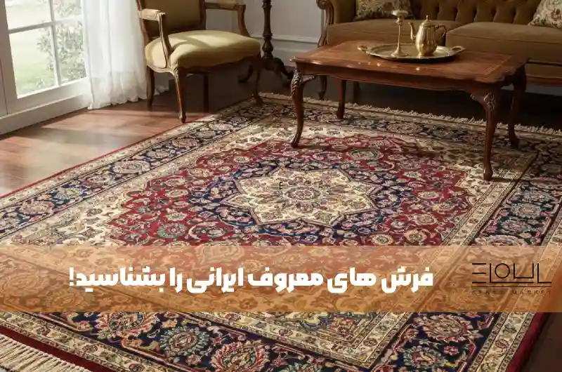 فرش های معروف ایرانی را بشناسید!